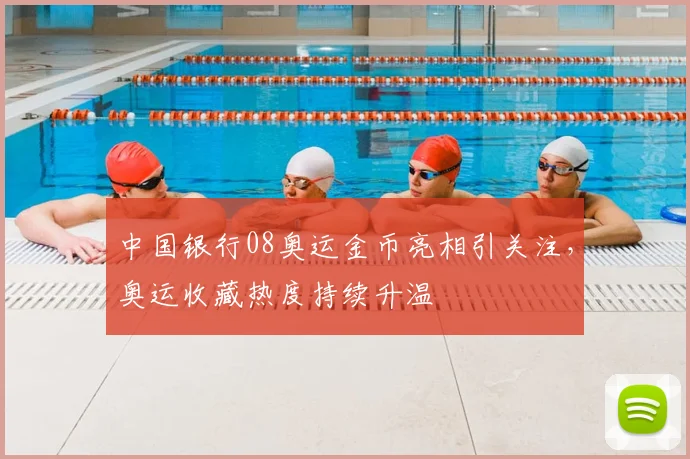 中国银行08奥运金币亮相引关注，奥运收藏热度持续升温