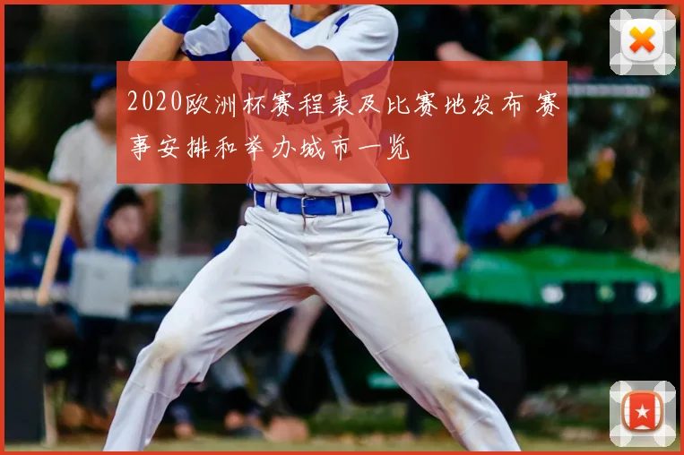 2020欧洲杯赛程表及比赛地发布 赛事安排和举办城市一览