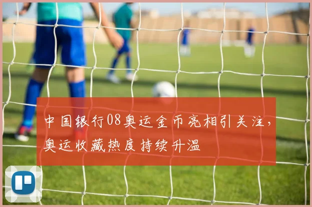 中国银行08奥运金币亮相引关注,奥运收藏热度持续升温