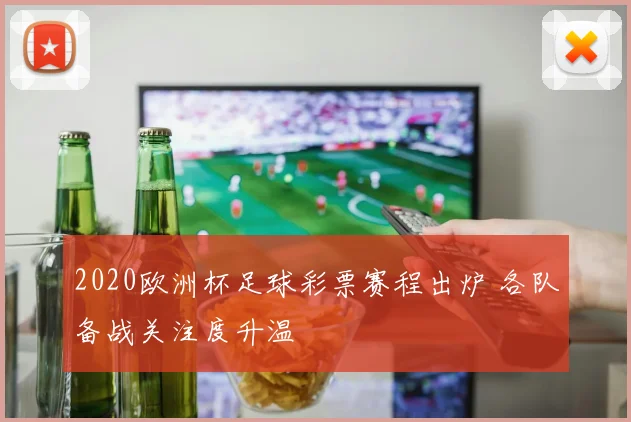 2020欧洲杯足球彩票赛程出炉 各队备战关注度升温