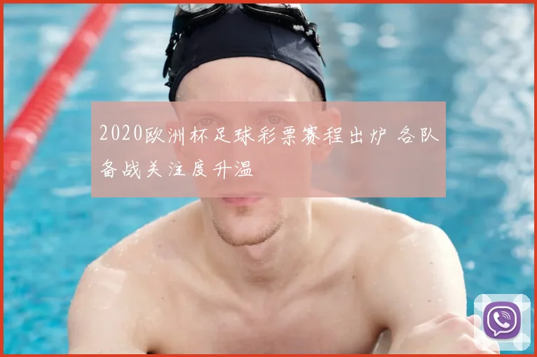 2020欧洲杯足球彩票赛程出炉 各队备战关注度升温