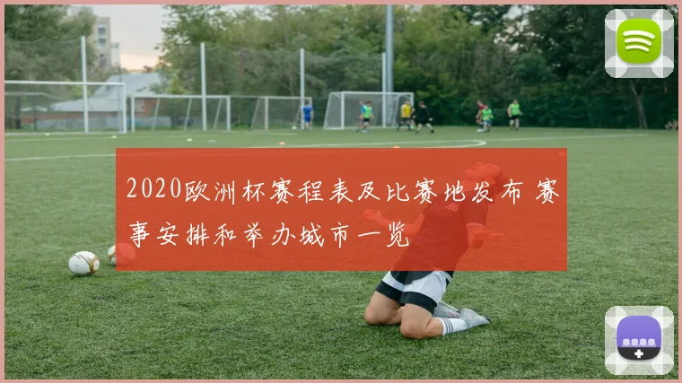 2020欧洲杯赛程表及比赛地发布 赛事安排和举办城市一览