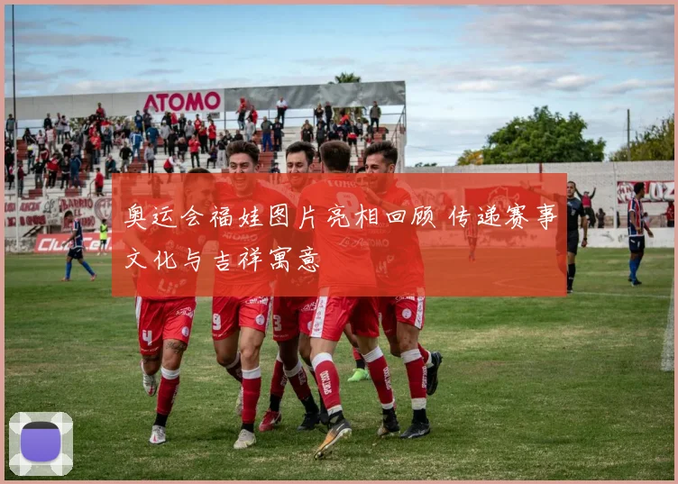 奥运会福娃图片亮相回顾 传递赛事文化与吉祥寓意